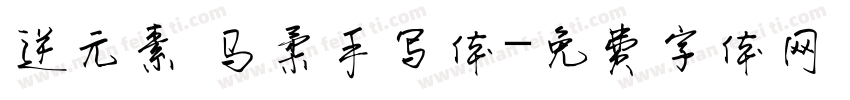 逆元素 马柔手写体字体转换